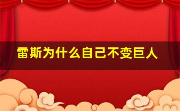 雷斯为什么自己不变巨人