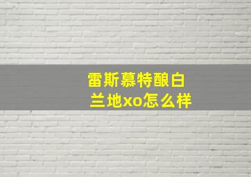 雷斯慕特酿白兰地xo怎么样