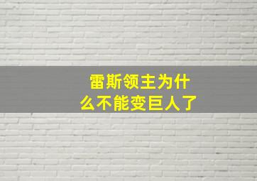 雷斯领主为什么不能变巨人了