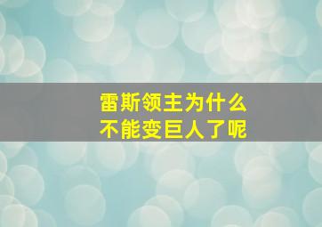 雷斯领主为什么不能变巨人了呢