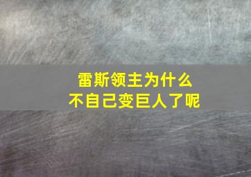 雷斯领主为什么不自己变巨人了呢