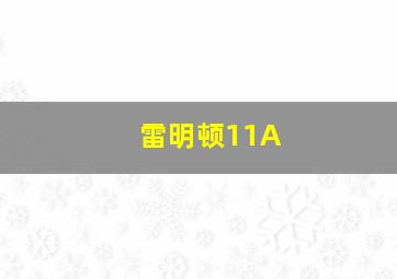 雷明顿11A