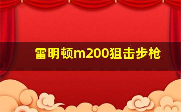 雷明顿m200狙击步枪