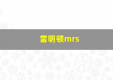 雷明顿mrs