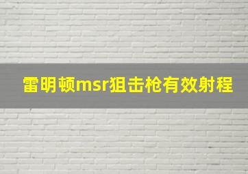 雷明顿msr狙击枪有效射程