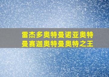 雷杰多奥特曼诺亚奥特曼赛迦奥特曼奥特之王