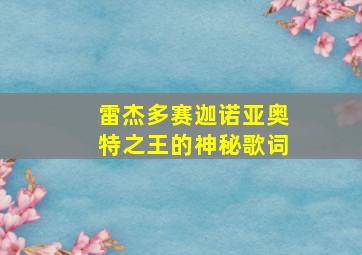 雷杰多赛迦诺亚奥特之王的神秘歌词