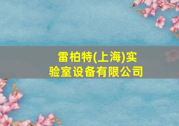 雷柏特(上海)实验室设备有限公司