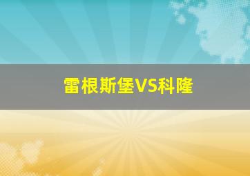 雷根斯堡VS科隆