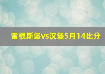 雷根斯堡vs汉堡5月14比分