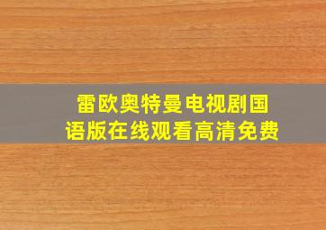 雷欧奥特曼电视剧国语版在线观看高清免费