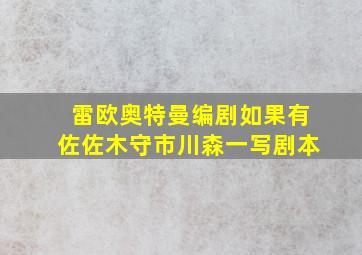 雷欧奥特曼编剧如果有佐佐木守市川森一写剧本