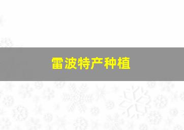 雷波特产种植