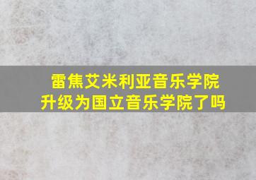 雷焦艾米利亚音乐学院升级为国立音乐学院了吗