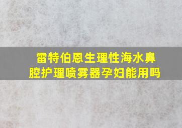 雷特伯恩生理性海水鼻腔护理喷雾器孕妇能用吗