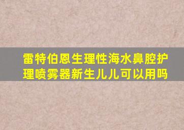 雷特伯恩生理性海水鼻腔护理喷雾器新生儿儿可以用吗