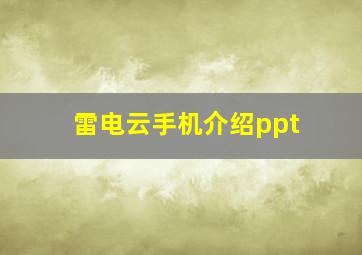 雷电云手机介绍ppt