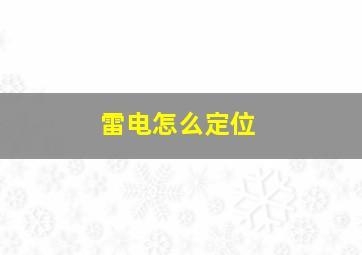 雷电怎么定位