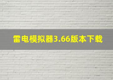 雷电模拟器3.66版本下载