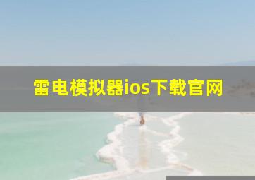 雷电模拟器ios下载官网