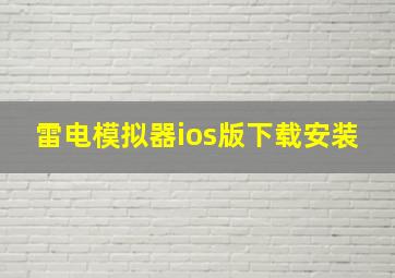 雷电模拟器ios版下载安装