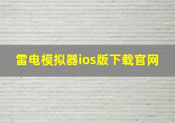 雷电模拟器ios版下载官网