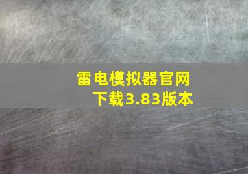 雷电模拟器官网下载3.83版本