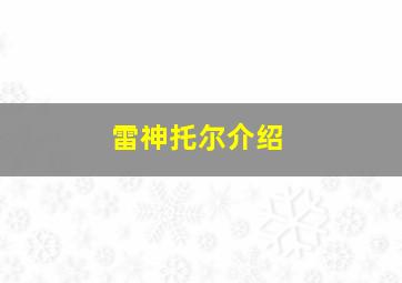 雷神托尔介绍