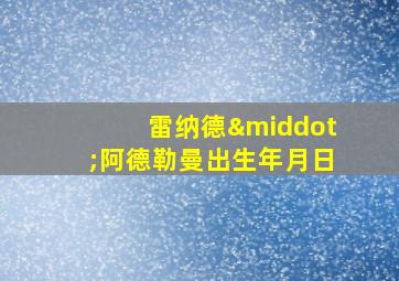 雷纳德·阿德勒曼出生年月日