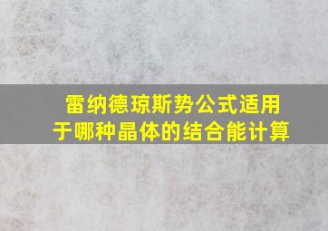 雷纳德琼斯势公式适用于哪种晶体的结合能计算