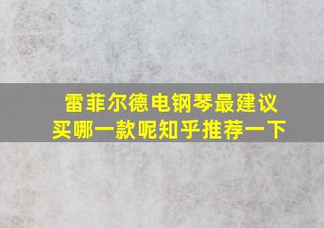 雷菲尔德电钢琴最建议买哪一款呢知乎推荐一下