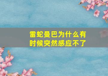 雷蛇曼巴为什么有时候突然感应不了