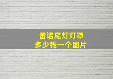 雷诺尾灯灯罩多少钱一个图片