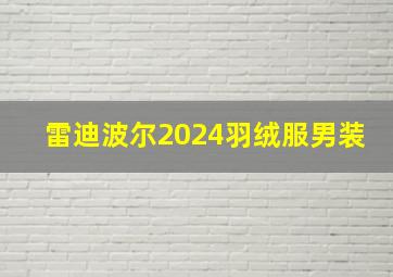 雷迪波尔2024羽绒服男装