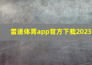 雷速体育app官方下载2023