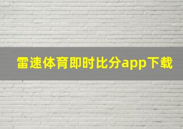 雷速体育即时比分app下载