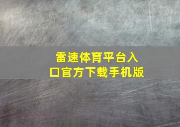 雷速体育平台入口官方下载手机版