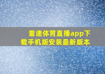 雷速体育直播app下载手机版安装最新版本