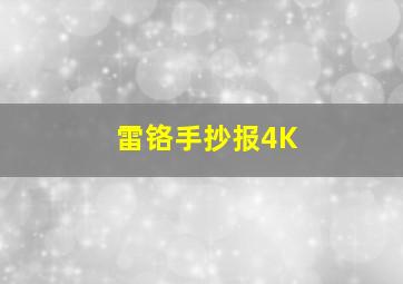 雷铬手抄报4K