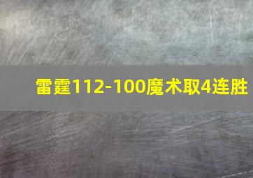 雷霆112-100魔术取4连胜