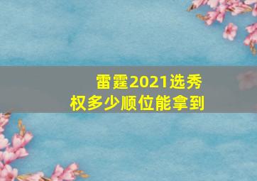 雷霆2021选秀权多少顺位能拿到