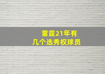 雷霆21年有几个选秀权球员