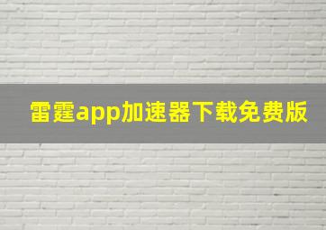 雷霆app加速器下载免费版