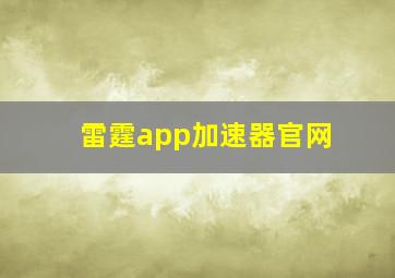 雷霆app加速器官网