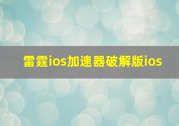 雷霆ios加速器破解版ios