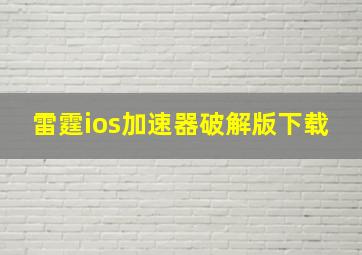 雷霆ios加速器破解版下载