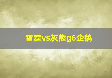 雷霆vs灰熊g6企鹅