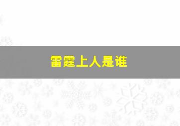 雷霆上人是谁