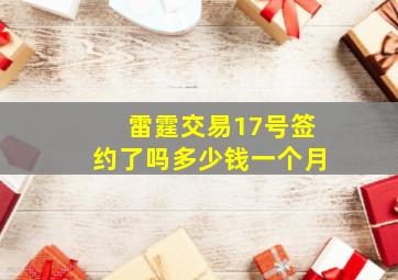 雷霆交易17号签约了吗多少钱一个月