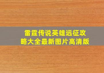 雷霆传说英雄远征攻略大全最新图片高清版